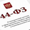 Экспертиза ФЗ 44