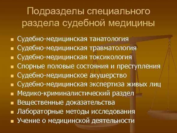 Основные разделы современной судебной медицины