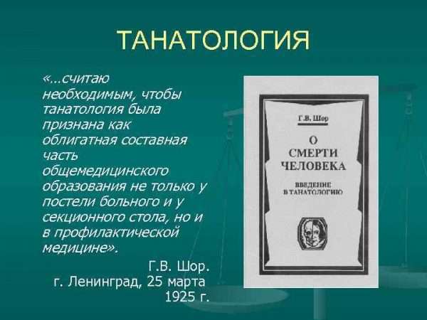 Танатология